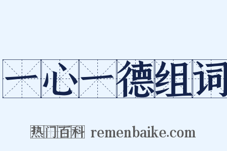 一心一德组词是什么意思的图片